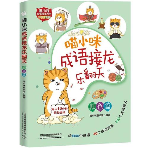 喵小咪成语接龙乐翻天-颜色篇喵小咪童书馆中国铁道出版社有限公司