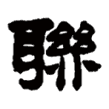 莫友芝邓石如"联"字  行书书法"联" 字  行书书法周驰康有为康有为