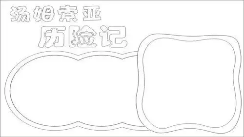 汤姆索亚历险记简笔画可爱手抄报 可爱的家乡手抄报