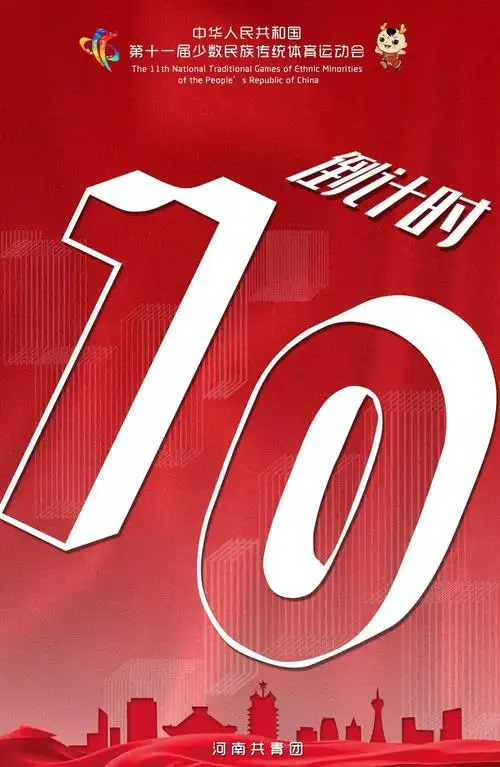 倒计时10天我们准备好了