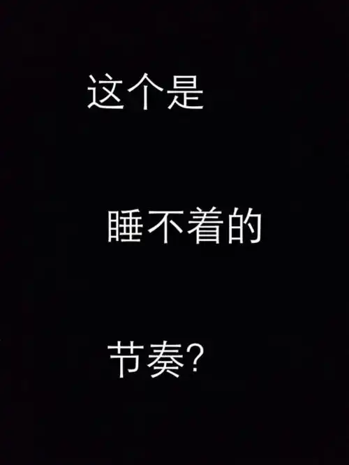 这个点还没有睡的人有吗?