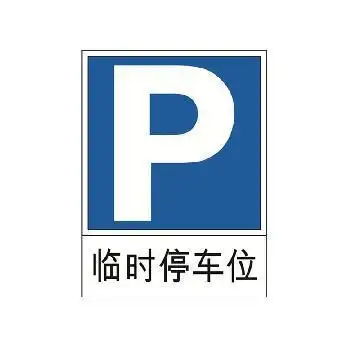 临时停车标志是什么?