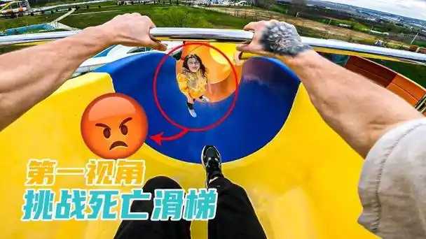挑战死亡滑梯遇到班主任?第一视角死亡滑梯逃离现场!