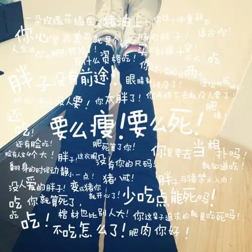 要么瘦!要么死!