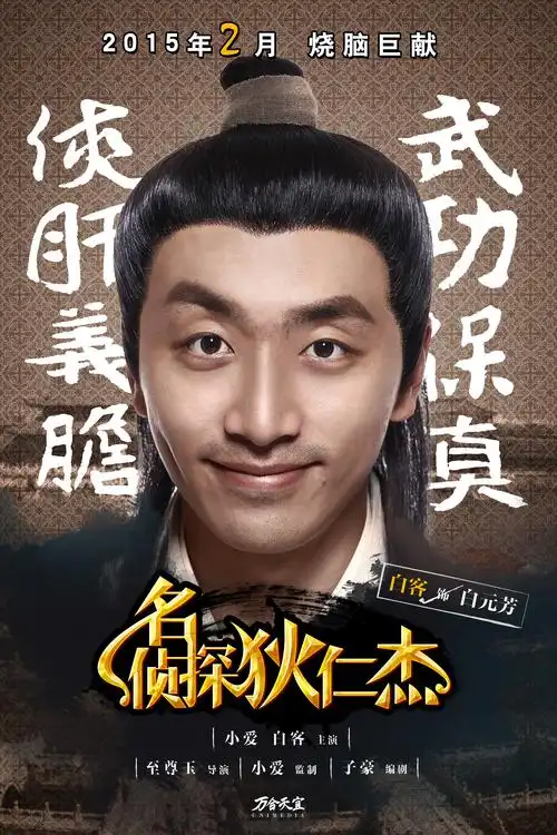 《名侦探狄仁杰》平面海报