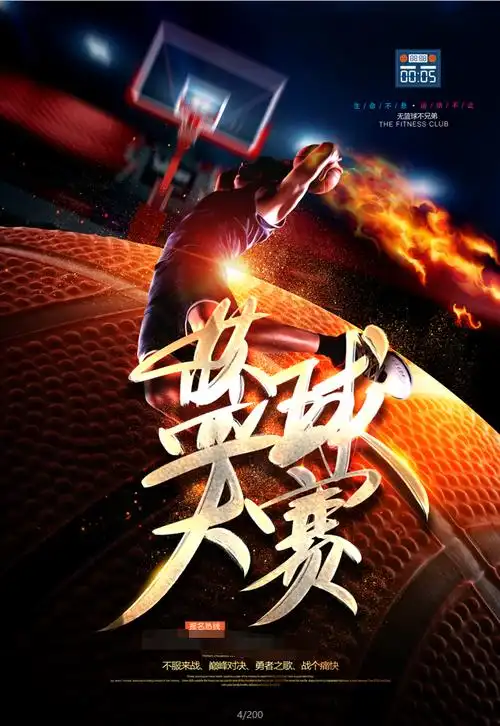 篮球比赛海报宣传设计模板高清psd素材图片套用打印超轻松