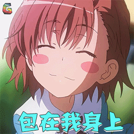 电磁炮御坂美琴包在我身上开心soogifsoogif出品gif动图_动态图_表情