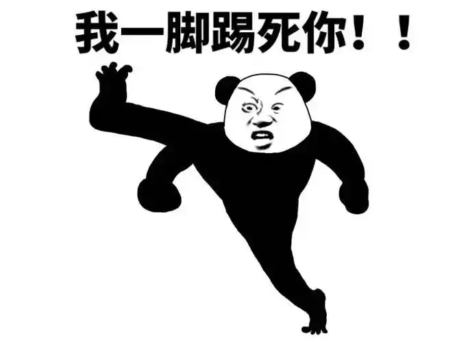 熊猫头gif我一脚踢死你gif斗图gif搞笑gif愤怒gif