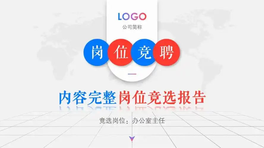 岗位竞聘报告公司内部竞聘模板ppt课件_第1页