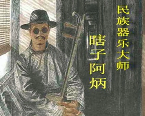 瞎子阿炳的悲喜人生:除了二胡,吃喝赌无一不精,因梅毒双目失明