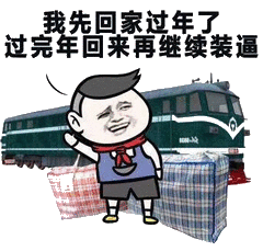 我先回家过年,过完年回来再继续装逼_装逼_我先_完年_过年_回家表情