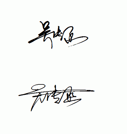 2013-06-29 16:54匿名|     分类:书画美术 吴依函艺术签名怎么写