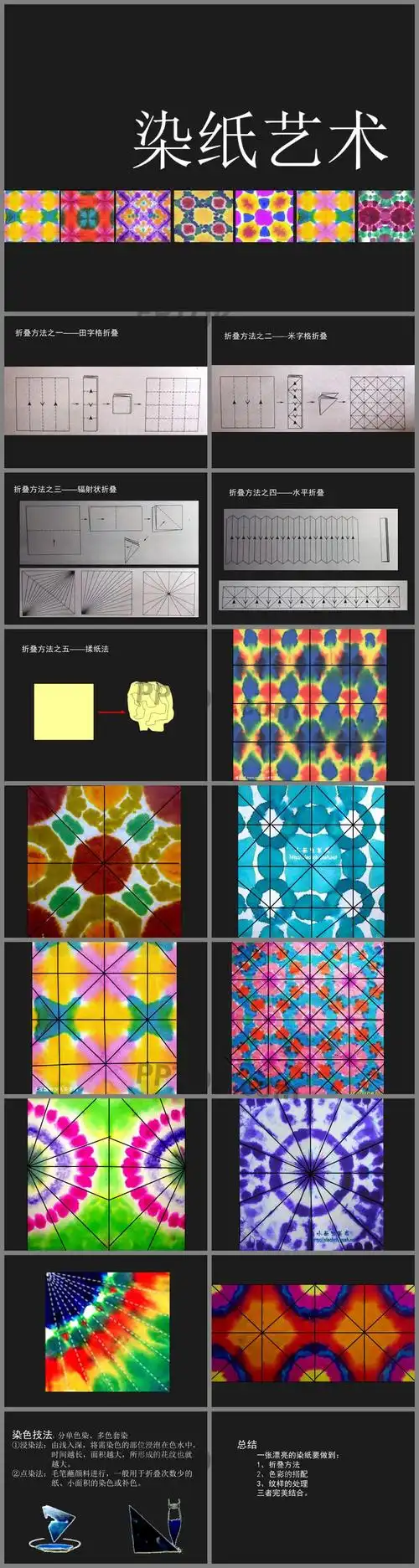 ppt内容这是四年级《染纸》ppt课件2下载,主要介绍了折叠方法之一