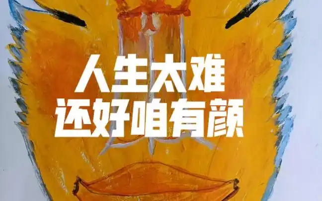 人生太难,还好咱有颜