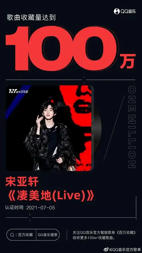 恭喜歌手宋亚轩凄美地收藏量一百万q音大字报