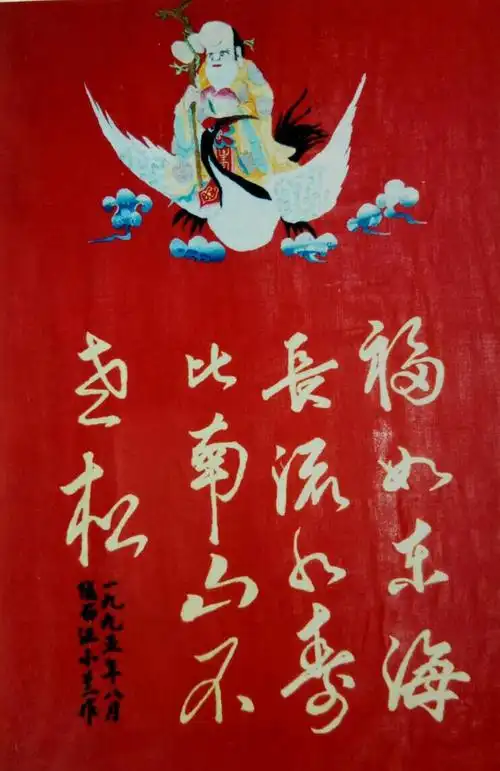 福如东海长流水,寿比南山不老松!作於一九九五年八月,作绣者:宁静