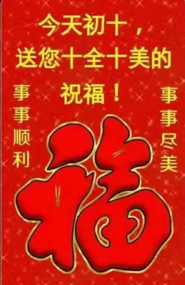初十愿大家十全十美!