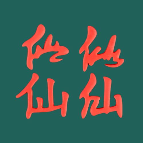 佛道仙神奠孝上供白事花馍汉字模具切压寿桃成语饽饽花样馒头蛋糕