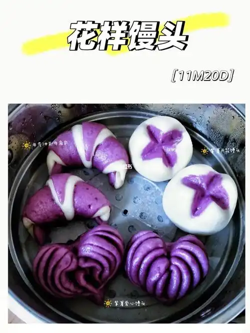 小π小食光11m宝宝花样馒头附教程