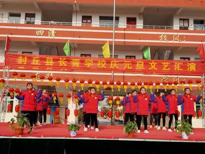 长青学校庆元旦文艺汇演