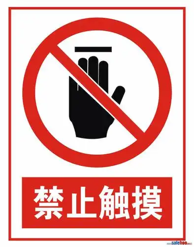 禁止触摸