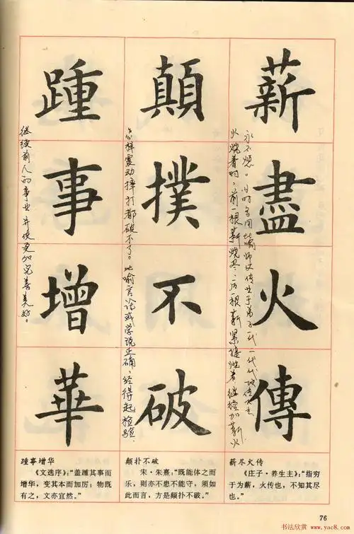 卢中南毛笔楷书字帖《中国成语300句》大图(76)_楷书字帖_爱好书法网