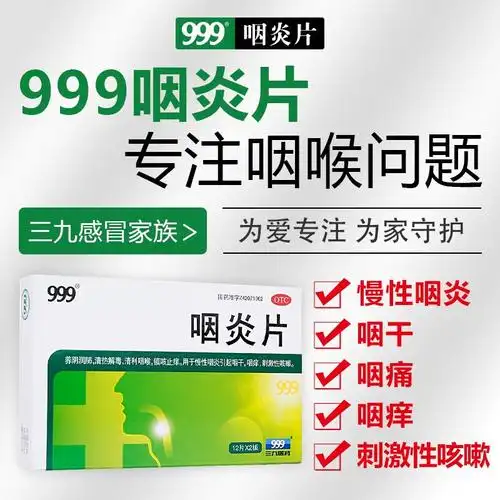 999三九咽炎片026g24片咽炎药慢性咽炎咽干咽痒咽喉炎刺激性咳嗽清热