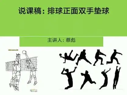 排球正面双手垫球说课稿ppt课件模板#排球#体育说课稿