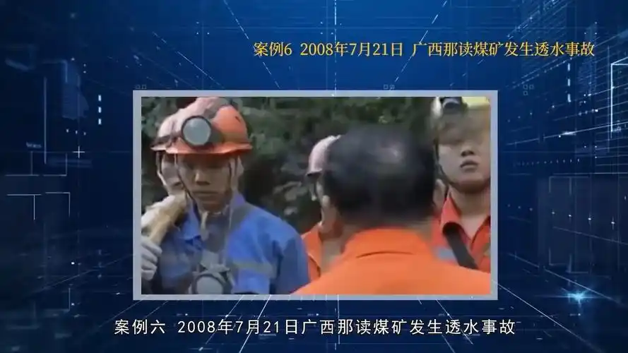 广西那读煤矿"7.21"透水事故警示教育短片