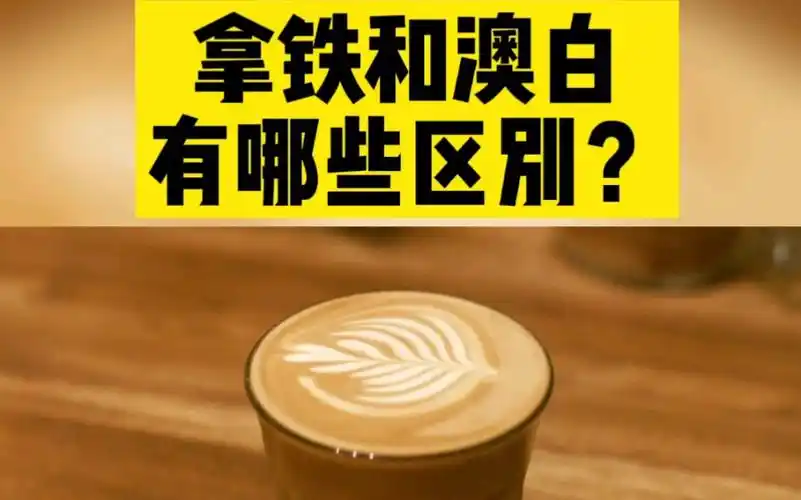 浅谈一些拿铁和澳白的区别爱生活的你更喜欢喝拿铁还是澳白呢欢迎评论