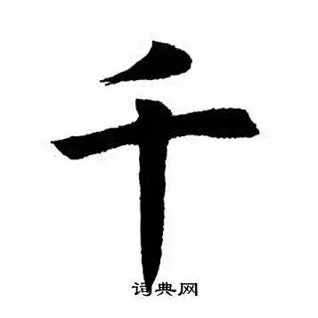 田英章楷书书法欣赏_田英章楷书字帖(第83页) - 书法字典 - 词典网