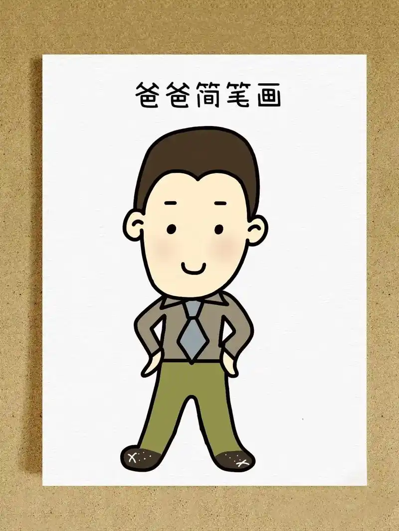 爸爸9899简笔画.父亲节到了!给爸爸画一幅画吧,父爱如山, - 抖音