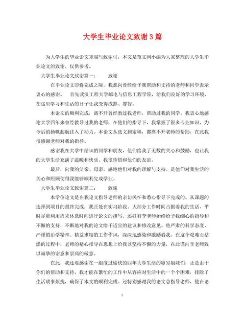 大学生毕业论文致谢3篇