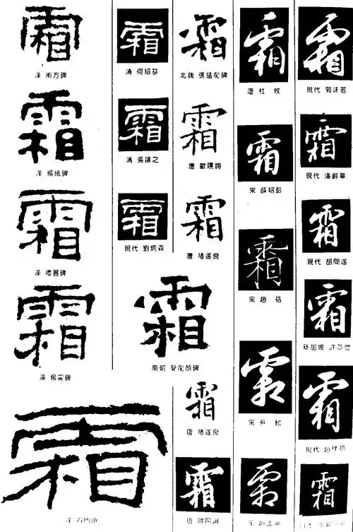霜_书法字体_字体设计作品-中国字体设计网_ziti.cndesign.com