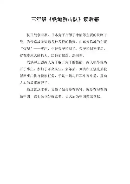 三年级铁道游击队读后感