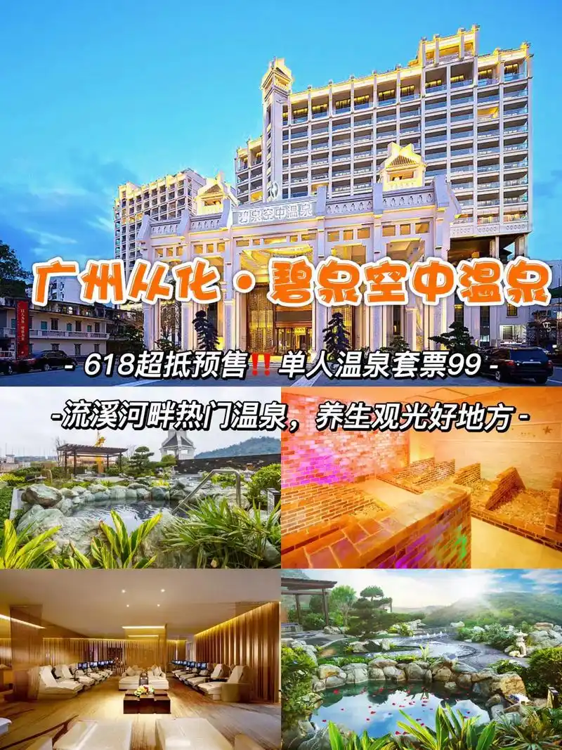 周边推荐 | 流溪河边-从化碧泉空中温泉.618预售～从化炒 - 抖音