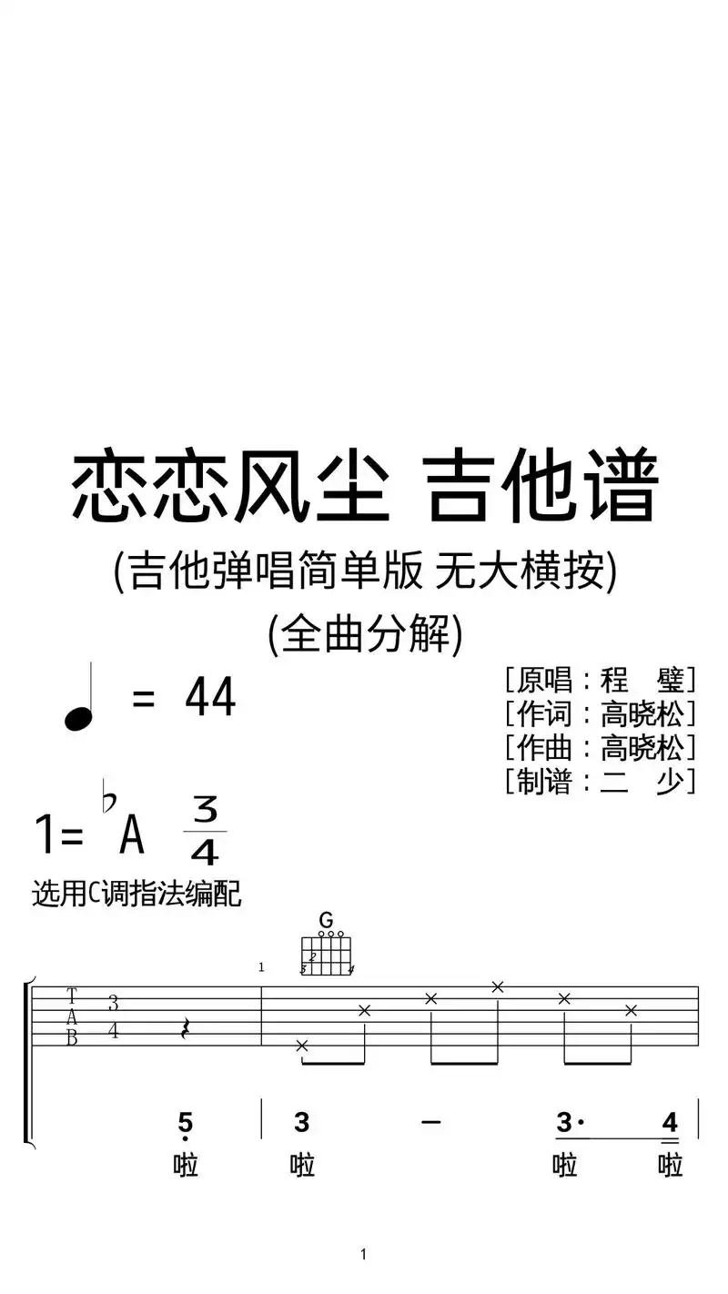 程璧《恋恋风尘》吉他弹唱谱c调简单版.