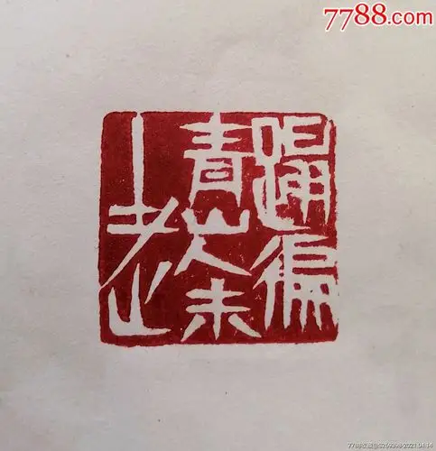 踏遍青山人未老精品闲章