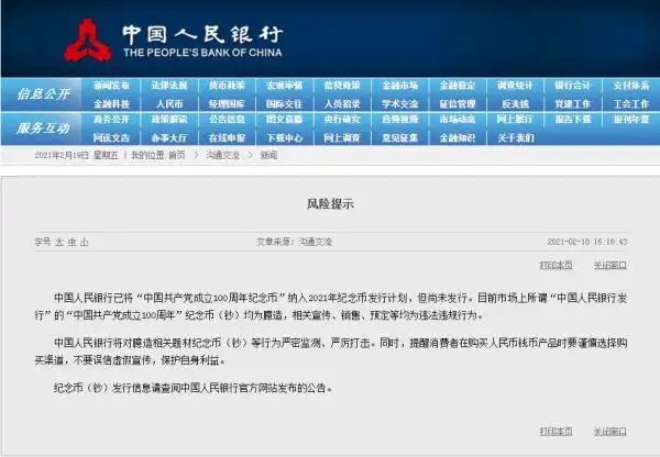 央行发风险提示:建党100周年纪念币尚未发行,勿信虚假宣传