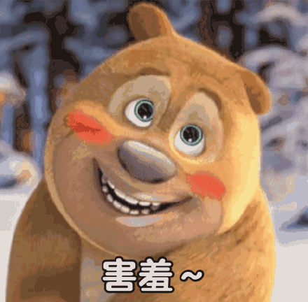 害羞~(熊大熊二表情包)_害羞_大熊表情