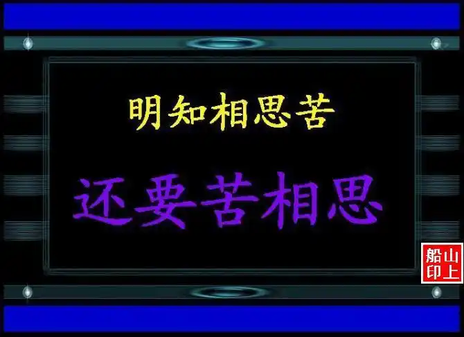 明知相思苦 还要苦相思  音画图文>