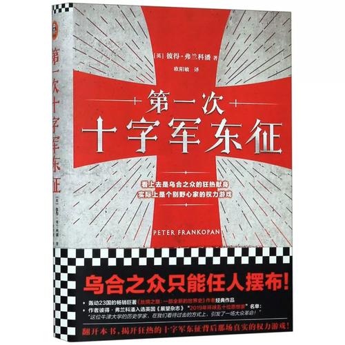 【第一次十字军东征 (英)】彼得·弗兰科潘(peter frankopan) 著 欧阳