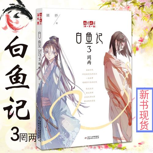 白鱼记3:罔两   儿童文学淘乐酷书系  顾抒著 11-14岁校园成长励志
