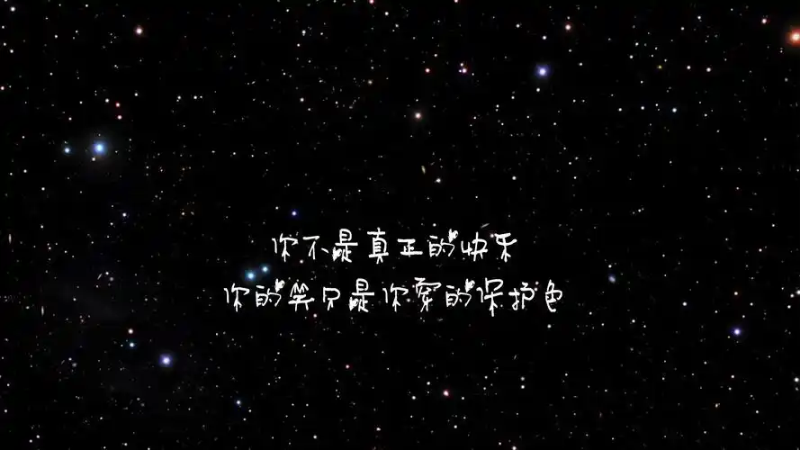 文字歌词你不是真正的快乐文字控壁纸