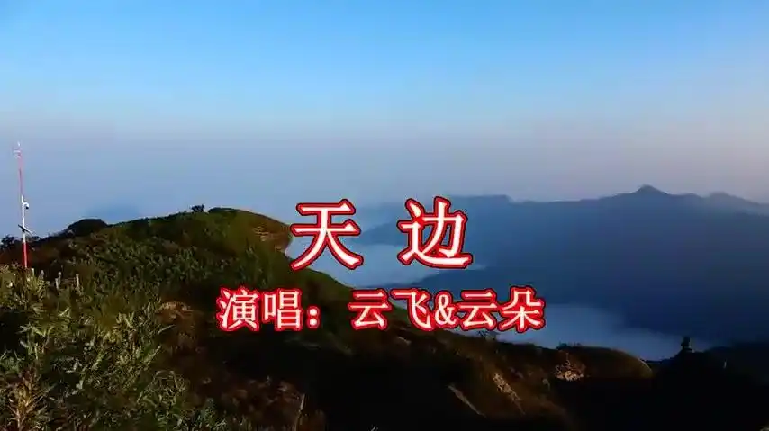 云飞云朵深情演唱天边高音简直太惊艳了余音绕梁