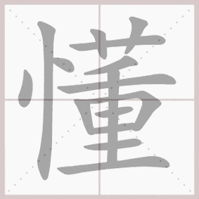 懂- 生字笔顺演示