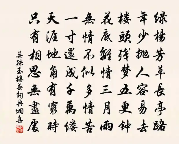 晏殊玉楼春书法作品欣赏