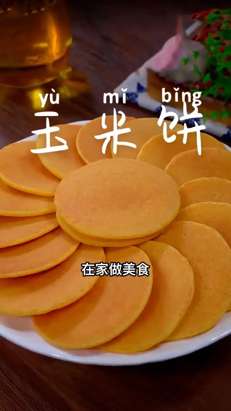 玉米饼这么做松松软软老人孩子都爱吃97.#玉米饼 #玉米饼子 - 抖音