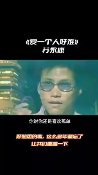 分享苏永康经典歌曲《爱一个人好难》,熟悉的歌曲这么多年都忘了,让