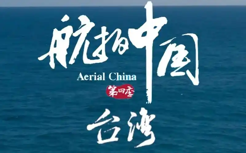 飞越海峡,俯瞰台湾!航拍中国第四季 预告片
